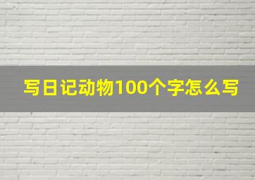 写日记动物100个字怎么写