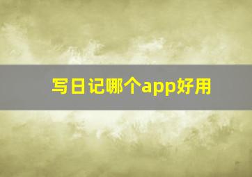 写日记哪个app好用