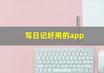 写日记好用的app