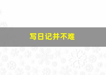 写日记并不难