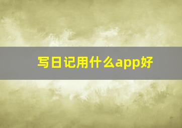 写日记用什么app好