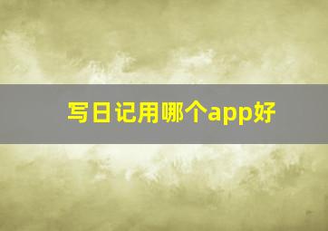 写日记用哪个app好