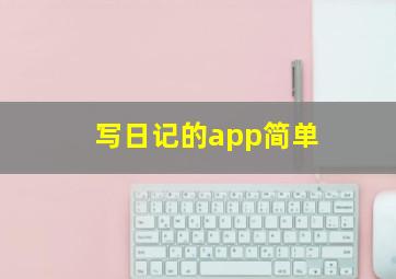 写日记的app简单