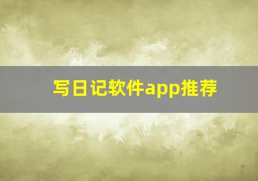 写日记软件app推荐