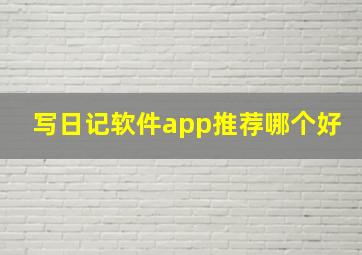 写日记软件app推荐哪个好