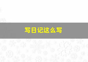 写日记这么写