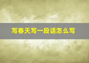 写春天写一段话怎么写