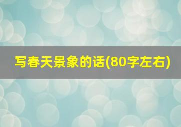 写春天景象的话(80字左右)