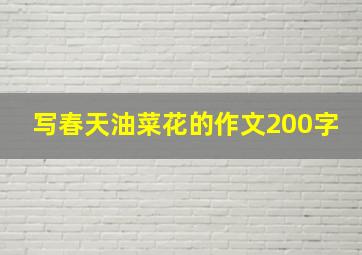 写春天油菜花的作文200字