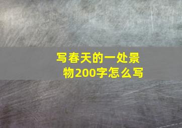 写春天的一处景物200字怎么写