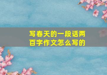 写春天的一段话两百字作文怎么写的