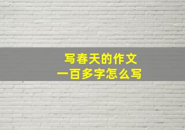 写春天的作文一百多字怎么写