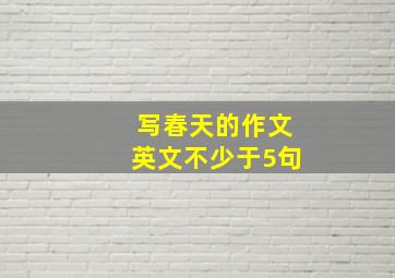 写春天的作文英文不少于5句