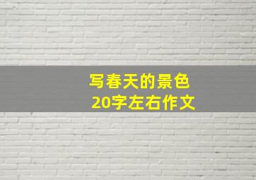 写春天的景色20字左右作文