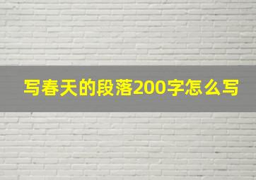 写春天的段落200字怎么写