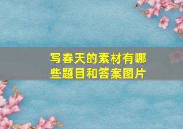 写春天的素材有哪些题目和答案图片