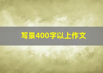 写景400字以上作文