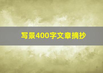 写景400字文章摘抄