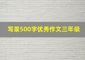 写景500字优秀作文三年级