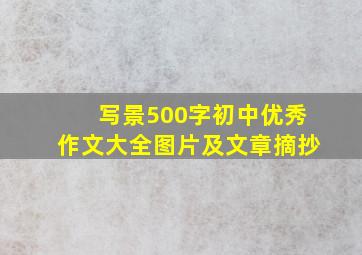 写景500字初中优秀作文大全图片及文章摘抄