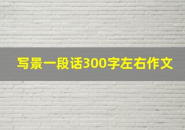 写景一段话300字左右作文