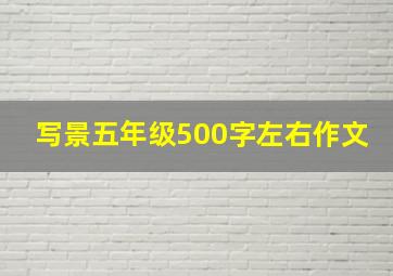 写景五年级500字左右作文