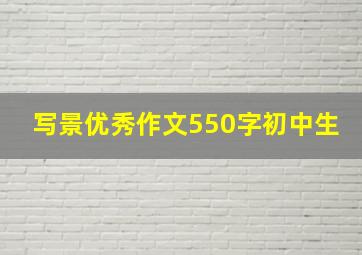 写景优秀作文550字初中生