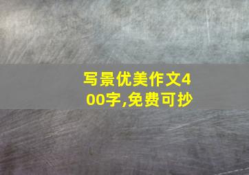 写景优美作文400字,免费可抄