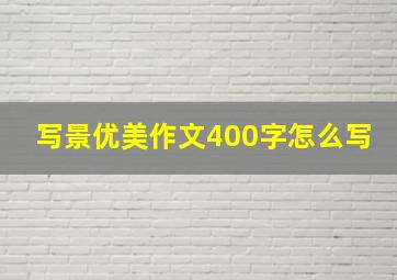 写景优美作文400字怎么写