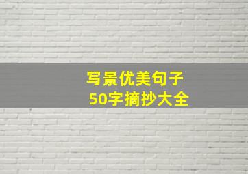 写景优美句子50字摘抄大全