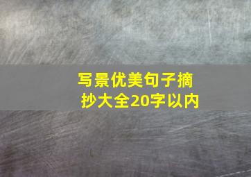 写景优美句子摘抄大全20字以内