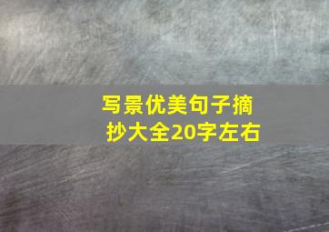 写景优美句子摘抄大全20字左右