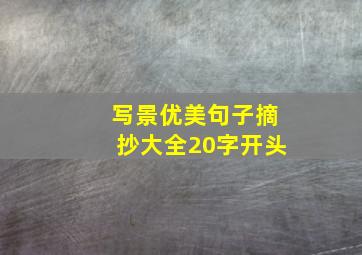 写景优美句子摘抄大全20字开头