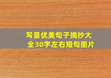 写景优美句子摘抄大全30字左右短句图片