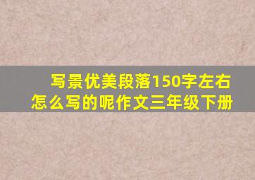 写景优美段落150字左右怎么写的呢作文三年级下册