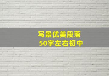 写景优美段落50字左右初中