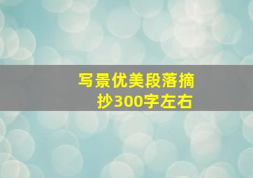 写景优美段落摘抄300字左右