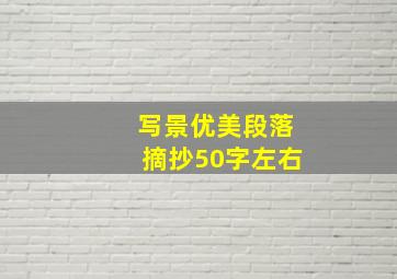 写景优美段落摘抄50字左右