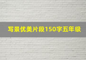 写景优美片段150字五年级