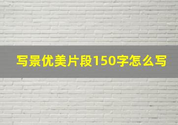 写景优美片段150字怎么写