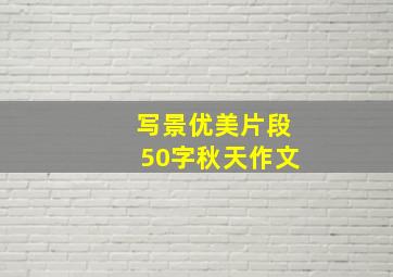 写景优美片段50字秋天作文