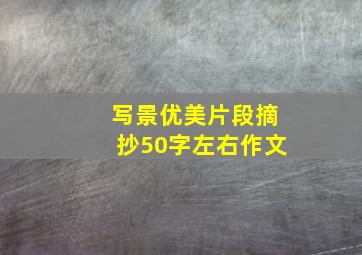 写景优美片段摘抄50字左右作文