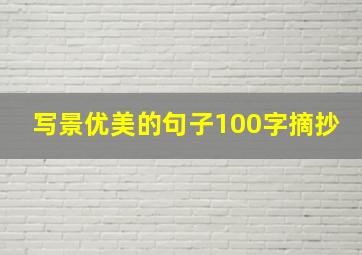 写景优美的句子100字摘抄