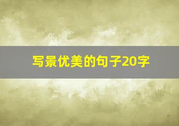 写景优美的句子20字