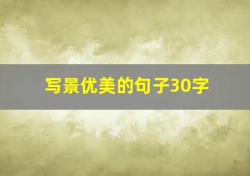 写景优美的句子30字