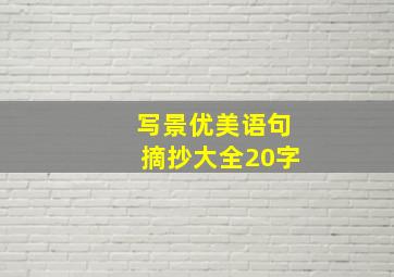 写景优美语句摘抄大全20字