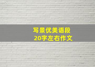 写景优美语段20字左右作文