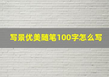 写景优美随笔100字怎么写