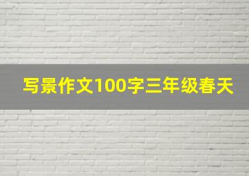 写景作文100字三年级春天