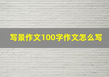 写景作文100字作文怎么写